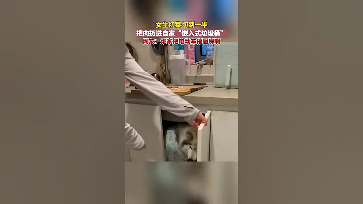 女生切菜切到一半把肉扔進自家“嵌入式垃圾桶”，隨後繼續切菜。網友：啥條件啊！柜子里還停了輛小車。#萌寵 #shortvideo #shorts - 天天要聞