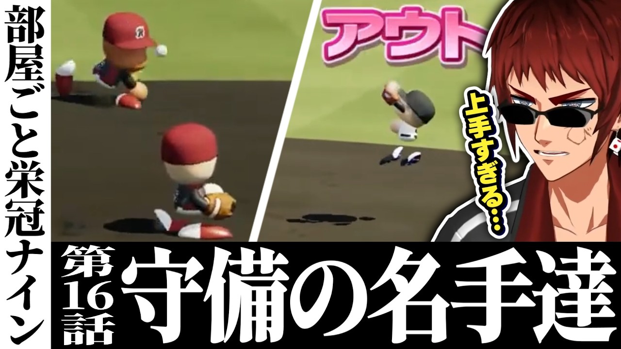 【切り抜き/部屋ごと栄冠ナイン】守備の重要性を痛感する甲子園準決勝【パワプロ2026/天開司/Vtuber】