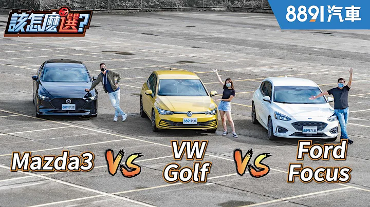 百萬內熱銷掀背該怎麼選？【完整版】Focus最難坐、Golf隔音差、Mazda3最花錢！？｜8891汽車 - 天天要聞