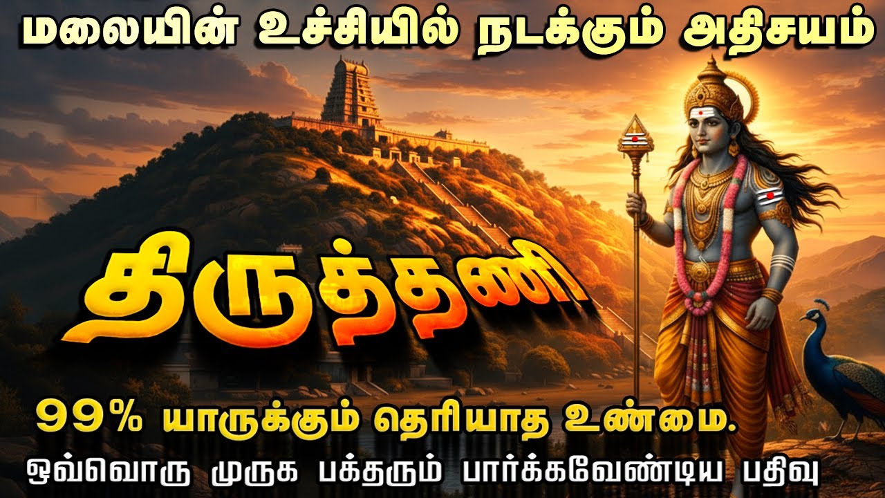 இன்றும் திருத்தணியில் முருகன் செய்யும் அதிசயம் | Thiruthani | Thiruthani Murugan | Aarupadai Veedu