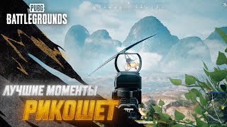 #МоментыPUBG:  Рикошет | PUBG: BATTLEGROUNDS