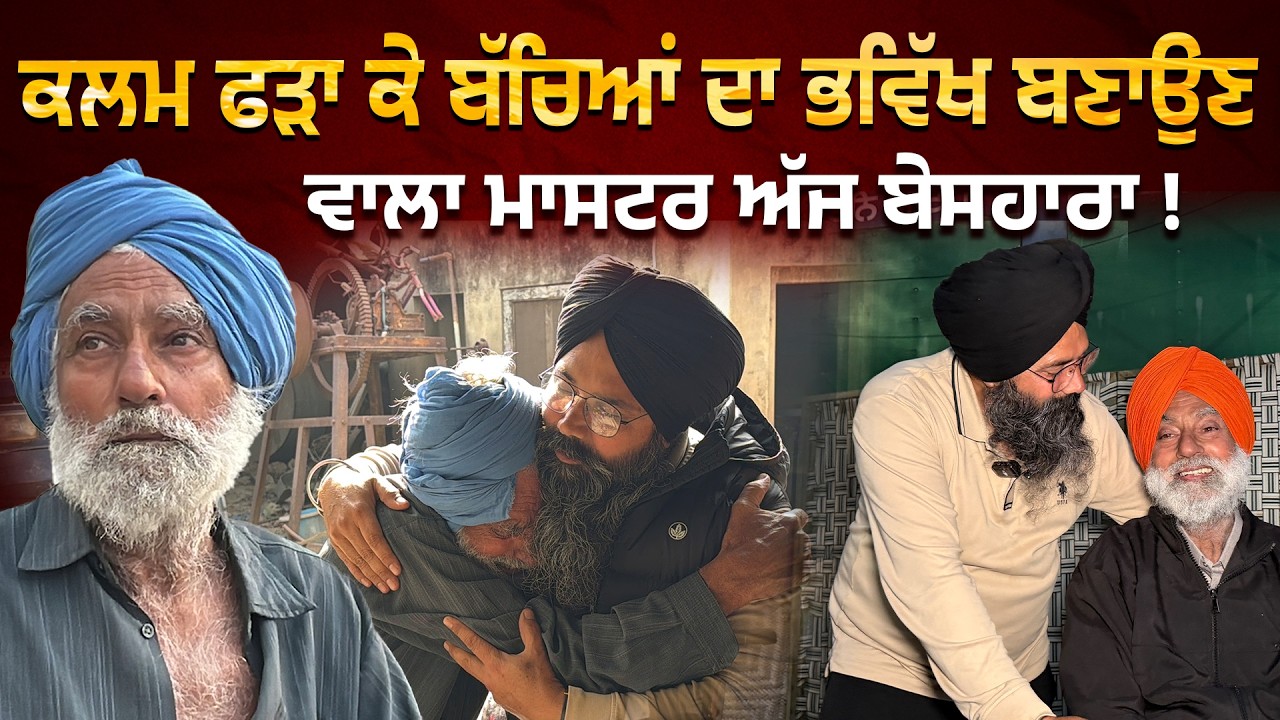 ⁣ਸੈਂਕੜੇ ਬੱਚਿਆਂ ਦੀ ਜ਼ਿੰਦਗੀ ਸੰਵਾਰਨ ਵਾਲੇ ਮਾਸਟਰ ਗੁਰਸ਼ਿੰਦਰਪਾਲ ਸਿੰਘ ਜੀ ਦੇ ਬੇਹੱਦ ਮਾੜੇ ਹਨ ਹਾਲਾਤ !