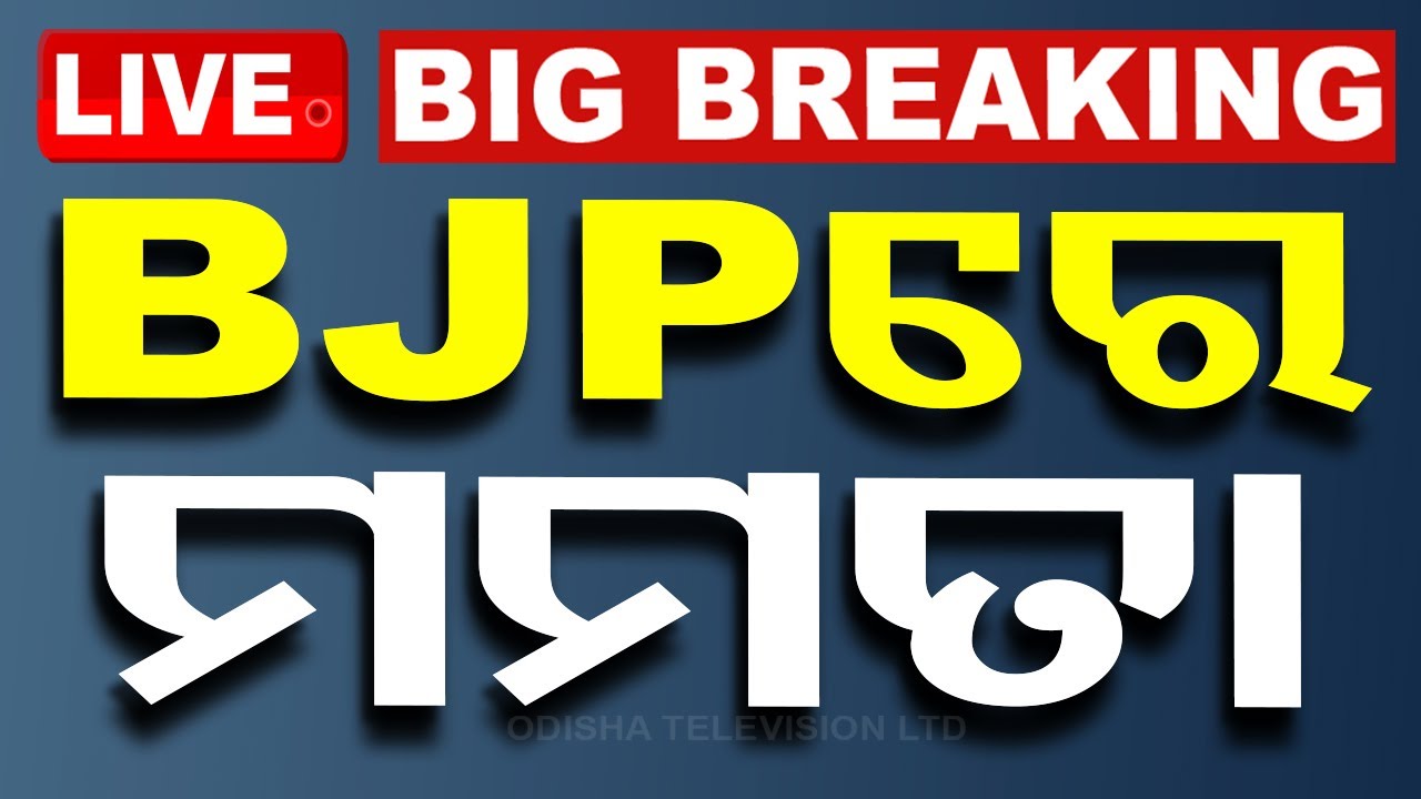Big Breaking | BJPରେ ମମତା | Rajya Sabha MP Joined BJP | Delhi