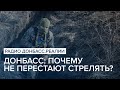 Донбасс: почему не перестают стрелять? | Радио Донбасс Реали