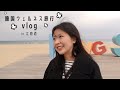 ウェルネス観光で心身リフレッシュ旅行vlog