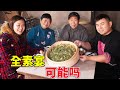 【超小厨】买新锅回家老爸生气啦！“粉蒸茼蒿+凉拌折耳根”，全素宴也安逸！