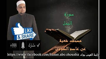 سورة النحل برواية شعبة عن عاصم الكوفي للشيخ حسن نور ابو شوشة
