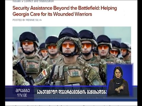 აშშ-ს სახელმწიფო დეპარტამენტის განცხადება