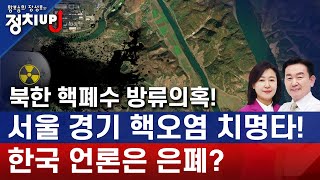 북한 핵폐수 방류의혹! 서울 경기 핵오염 치명타! 한국 언론은 은폐? ㅣ 황보승희 장성호의 정치업