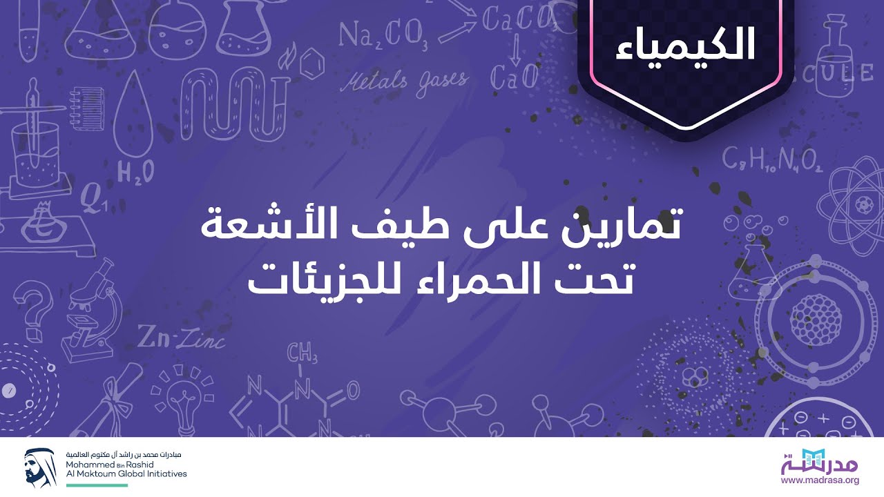تمارين على طيف الأشعة تحت الحمراء للجزيئات | الكيمياء العضوية | التحليل الطيفي