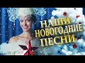 Наши новогодние песни - 2024