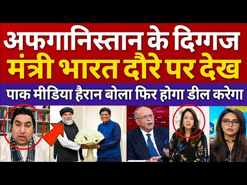 Pak media shocked Afghan foreign minister in india | india afghanistan relationship | Pak Reacts
