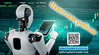 ✅ Торговая роботизированная система Gydra Capital & Insider Club - Полная Презентация (113 минут)