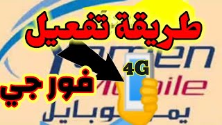 اسهل طريقة تفعيل 4G يمن موبايل بدل  3G