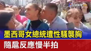 墨西哥女總統遭性騷襲胸 隨扈反應慢半拍