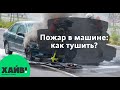 Пожар в машине: как тушить?