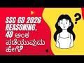 SSC GD 2026 reasoning 40 ಅಂಕ ಪಡೆಯುವುದು ಹೇಗೆ ???#trending #viral #shortvideo #shorts #ssc #army #job