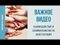 Взаимодействие и взаимоуважение на консультации. Важное видео. Смотреть всем