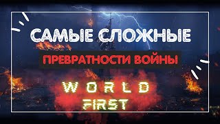 САМЫЕ СЛОЖНЫЕ ПРЕВРАТНОСТИ ВОЙНЫ Катаклизм 3 | X2 ELITE | Skull of Blosphoros | WORLD FIRST!!!!