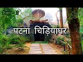 Patna Zoo | Snake House Patna Zoo | पटना चिड़ियाघर | Patna Bihar | Part - 2