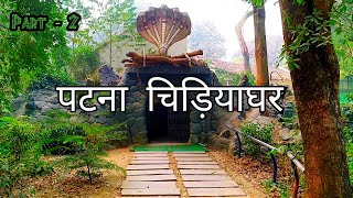 Patna Zoo | Snake House Patna Zoo | पटना चिड़ियाघर | Patna Bihar | Part - 2