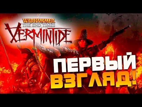 Warhammer: End Times — Vermintide (видео)
