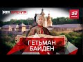 Байден Вишневецький, "Колокола по Путіну" , Вєсті Кремля, 5 листопада 2020