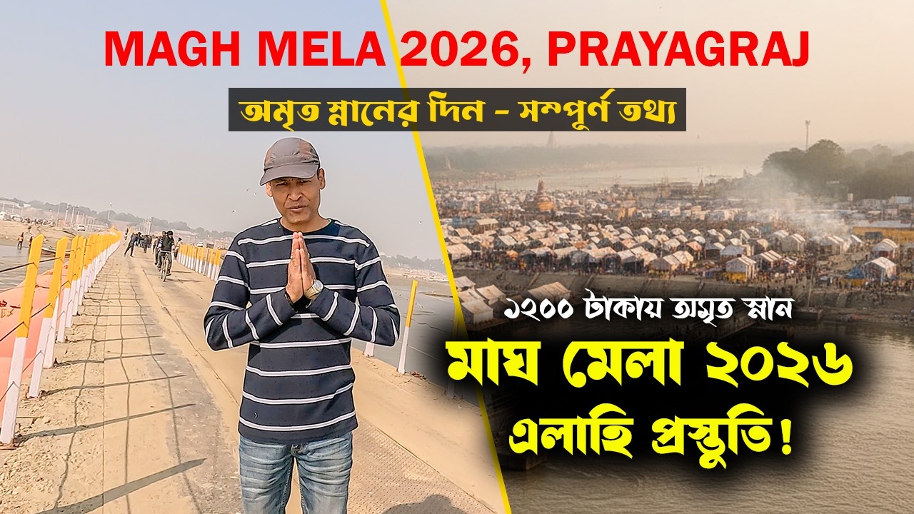 Magh Mela 2026 Prayagraj 😱 | অমৃত স্নানের তারিখ - সম্পূর্ণ তথ্য | মাঘ মেলা ২০২৬-এর এলাহি প্রস্তুতি!