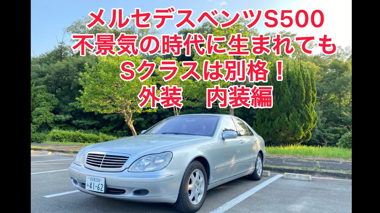 W220型 メルセデス・ベンツS500】さすがフラッグシップ！ - YouTube