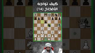 كيف ترد على أفخاخ الشطرنج 14   #شطرنج #chess