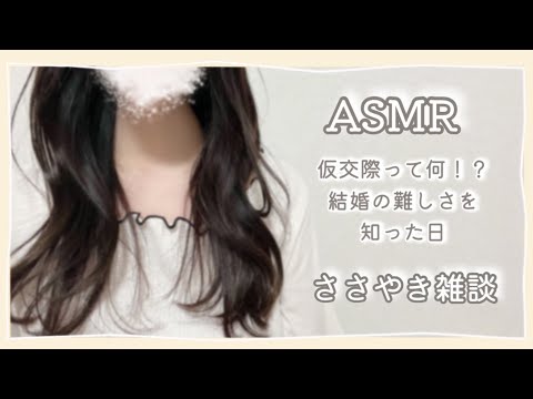 【 ASMR ささやき声 】婚活界隈に足を踏み入れる【囁き雑談  囁き声 ロールプレイ Whispering 】