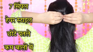 7 पतले बालों में everyday hairstyle with suit | marriage hairstyle for girls | Kaur Tips
