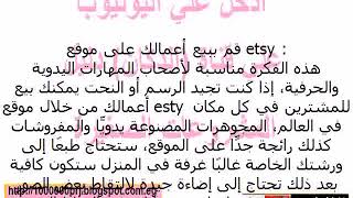 مشروع بيع أعمالك على موقع etsy screenshot 5
