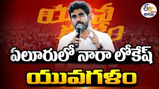 🔴LIVE: ఏలూరులో నారా లోకేష్ యువగళం | Nara Lokesh Interaction With Youth At Eluru | Yuvagalam Meeting