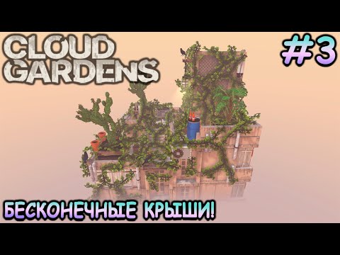 Видео: Теперь я могу управлять погодой! - Cloud Gardens #3