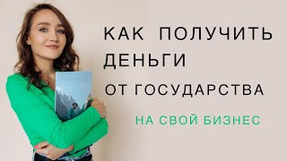 КАК ПОЛУЧИТЬ 300 ТЫСЯЧ ОТ ГОСУДАРСТВА НА СВОЙ БИЗНЕС #гранты #выплаты #бизнес