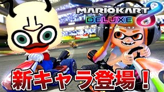 最強の新キャラ『悪魔ヨーキー』の暴走レース【マリオカート8 デラックス #1】