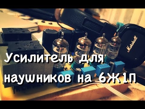 Ламповый усилитель для