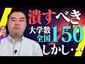 都道府県別に削減すべき大学数を大調査！【文科省の代わりに仕事をしました】