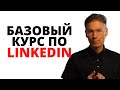 Бесплатный курс обучения по Linkedin от Антона Сабурова