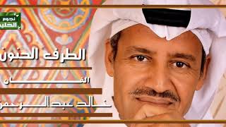 خالد عبد الرحمن الطرف الحنون