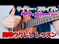テイラー・スウィフト【ラヴ・ストーリー】ウクレレで弾いてみよう！簡単なコード4つだけでOK！