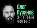 Олег Пузанов: как жить без томных дней (обезжиренный подкаст 1)