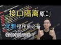 接口隔离原则是什么? 单一职责原则的好兄弟【设计模式系列7】