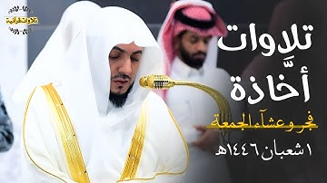 تلاوات أخَّاذة خيالية من سورتي الشعراء والأنبياء للشيخ د.الوليد الشمسان| فجر وعشاء الجمعة 1-8-1446ه‍