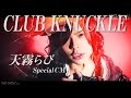 【CLUB KNUCKLE】Special CM！-Rabi-