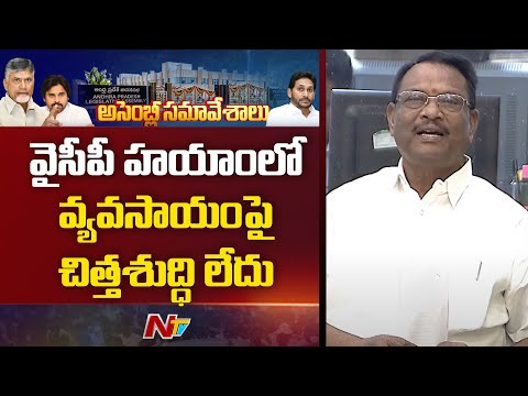 చంద్రబాబుకి వ్యవసాయరంగంపై ఉన్న దూరదృష్టి మరువలేనిది - MLA Ramana Murthy | AP Assembly | NTV Telugu - NTVTELUGU