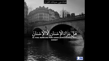 مقطع من سورة الرحمن(هَلْ جزَاءُ الْإِحْسَانِ إِلَّا الْإِحْسَانُ)..(60)راحة نفسية
