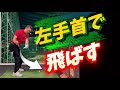 【※7番アイアン】飛ぶ人だけが知る手首の使い方