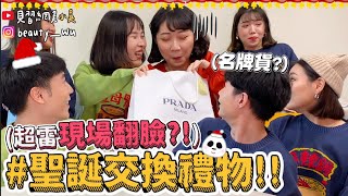 【小吳】氣到掐人？『交換聖誕禮物2020😂』收到PRADA?! 超雷地獄禮物是誰抽到？